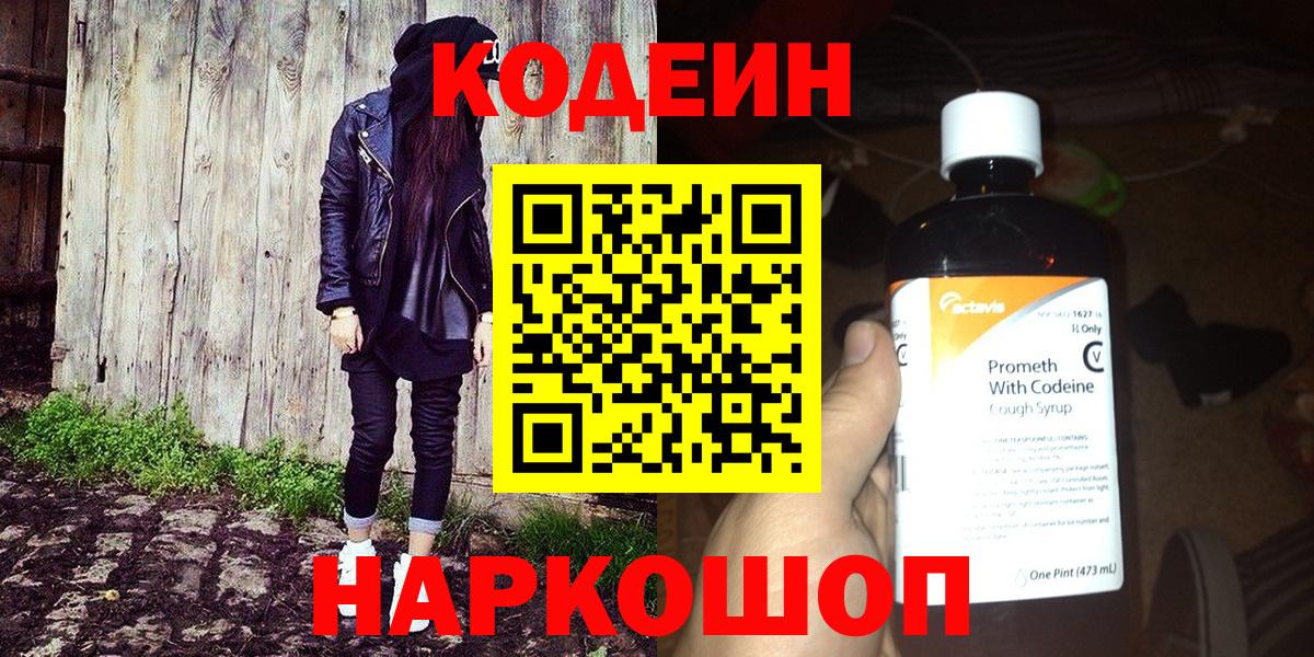 Кодеин Purple Drank  Вход с VPN  Россия  Кодеин Purple Drank 